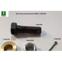 Болт ножа підрізного, товстого, з отвором 1.306.020, (1306020), Oros