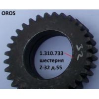 Шестерня редуктора циліндрична z=32 1.310.733, (1310733), Oros